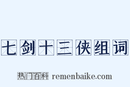七剑十三侠组词是什么意思的图片
